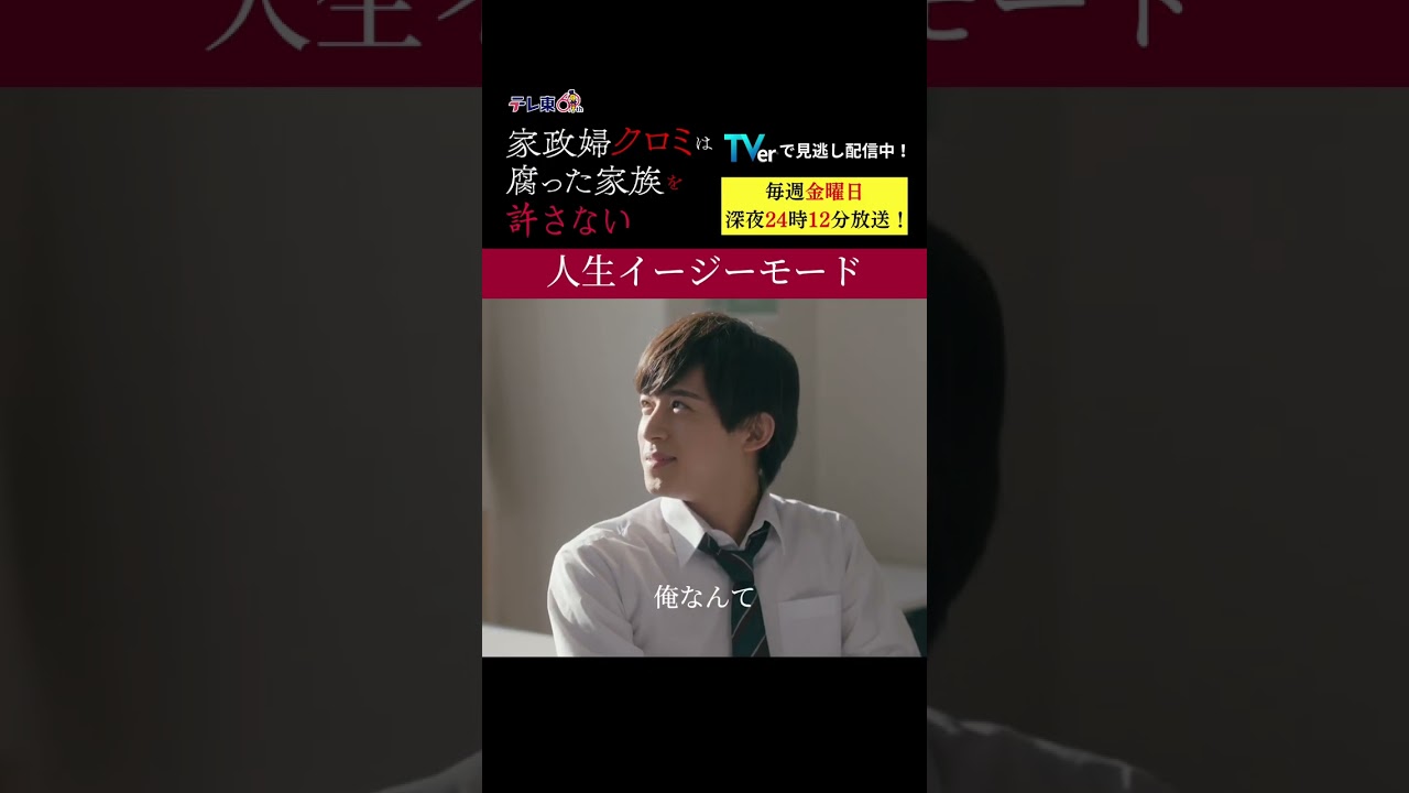 【人生イージーモード】「＃家政婦クロミ」第5話より