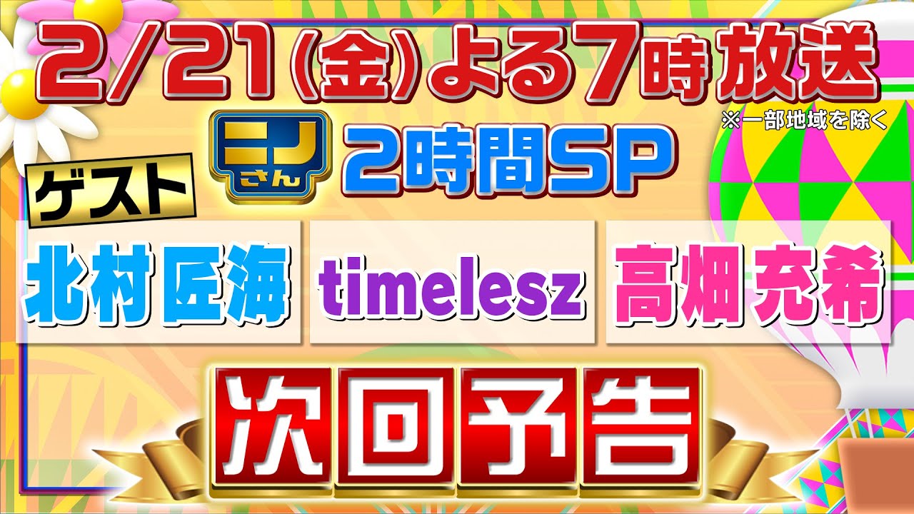 【ニノさん】2月21日(金)よる7時▼timelesz新体制8人で初バラエティー出演！▼キャッチコピー自己紹介＆メンバーも知らない特技&ぶっちゃけ意見箱＆組体操▼高畑充希&北村匠海と頭の体操ゲームSP
