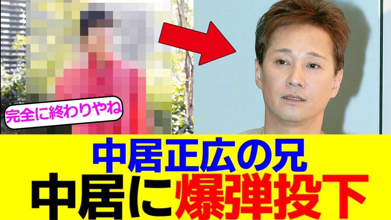 中居正広の兄、爆弾投下