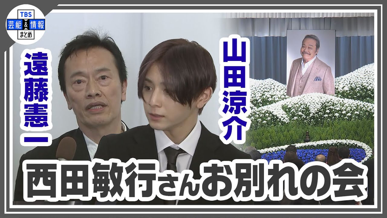 【西田敏行さん お別れの会】山田涼介さんは「西田さんはずっと我々の心の中で生き続ける」武田鉄也さんは涙するなど、故人との思い出を語る