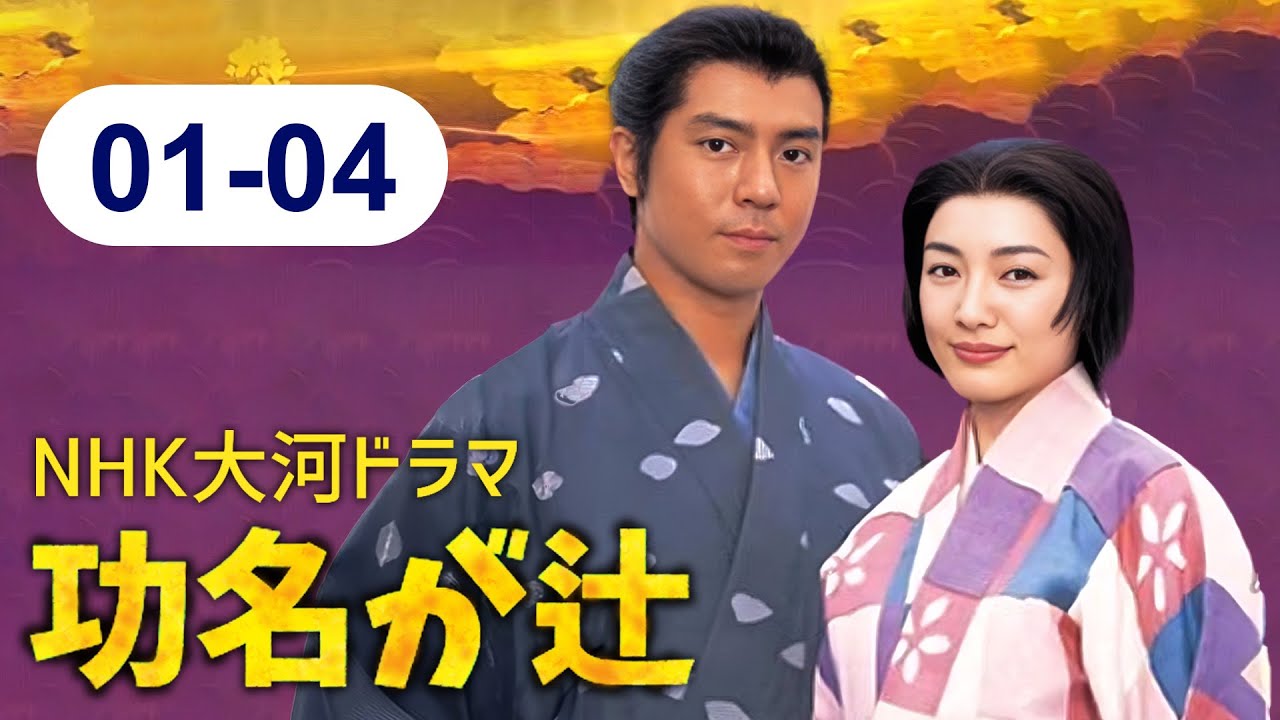 🔴 大河ドラマ『功名が辻』⚔️ 🛡️ 全エピソード （01話～04話）| 📽️ FULL HD 2025 | Kōmyō ga Tsuji 2006