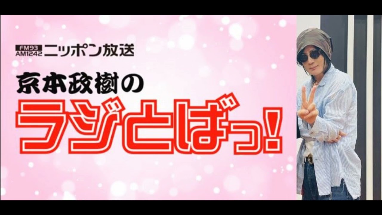 京本政樹のラジとばっ!　#1