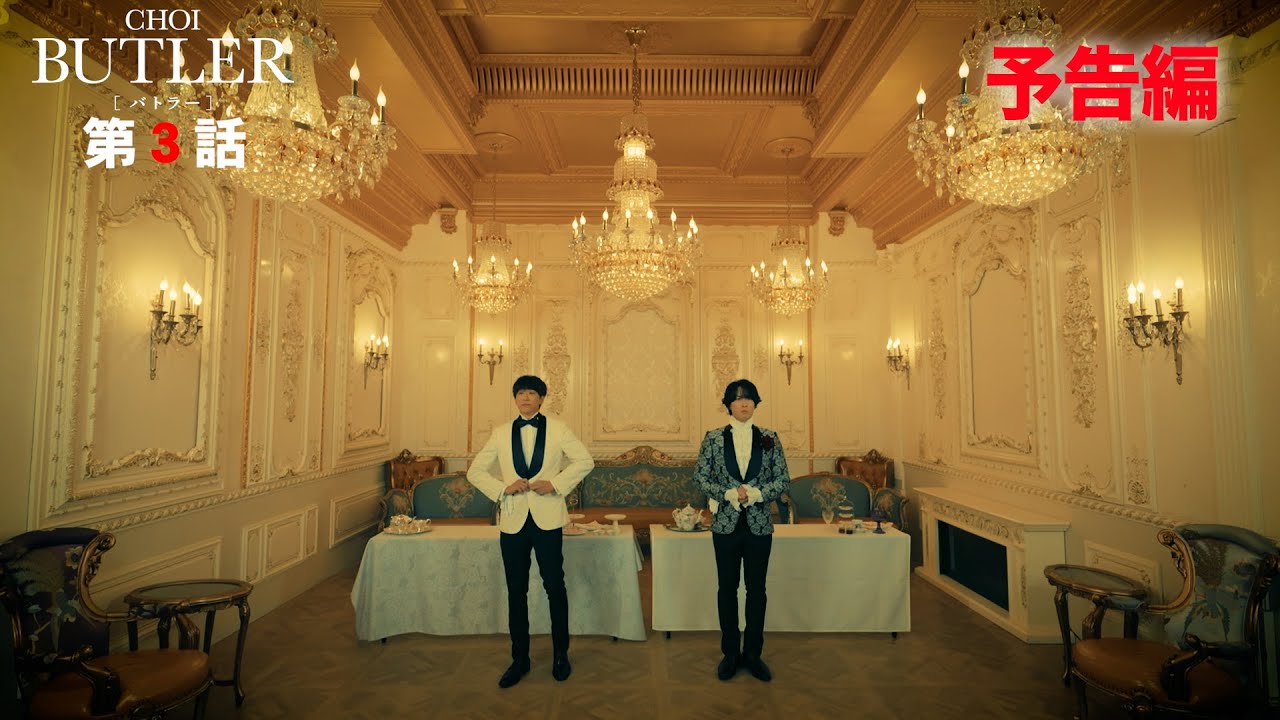 「BUTLER」第3話予告編（ゲスト：宮舘涼太）