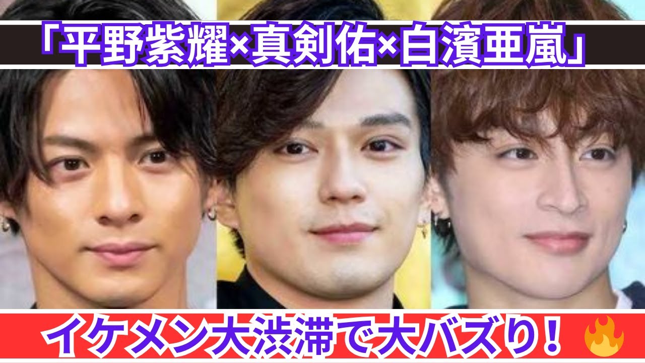 「平野紫耀×真剣佑×白濱亜嵐」ハーフイケメン集結で大バズり！🔥