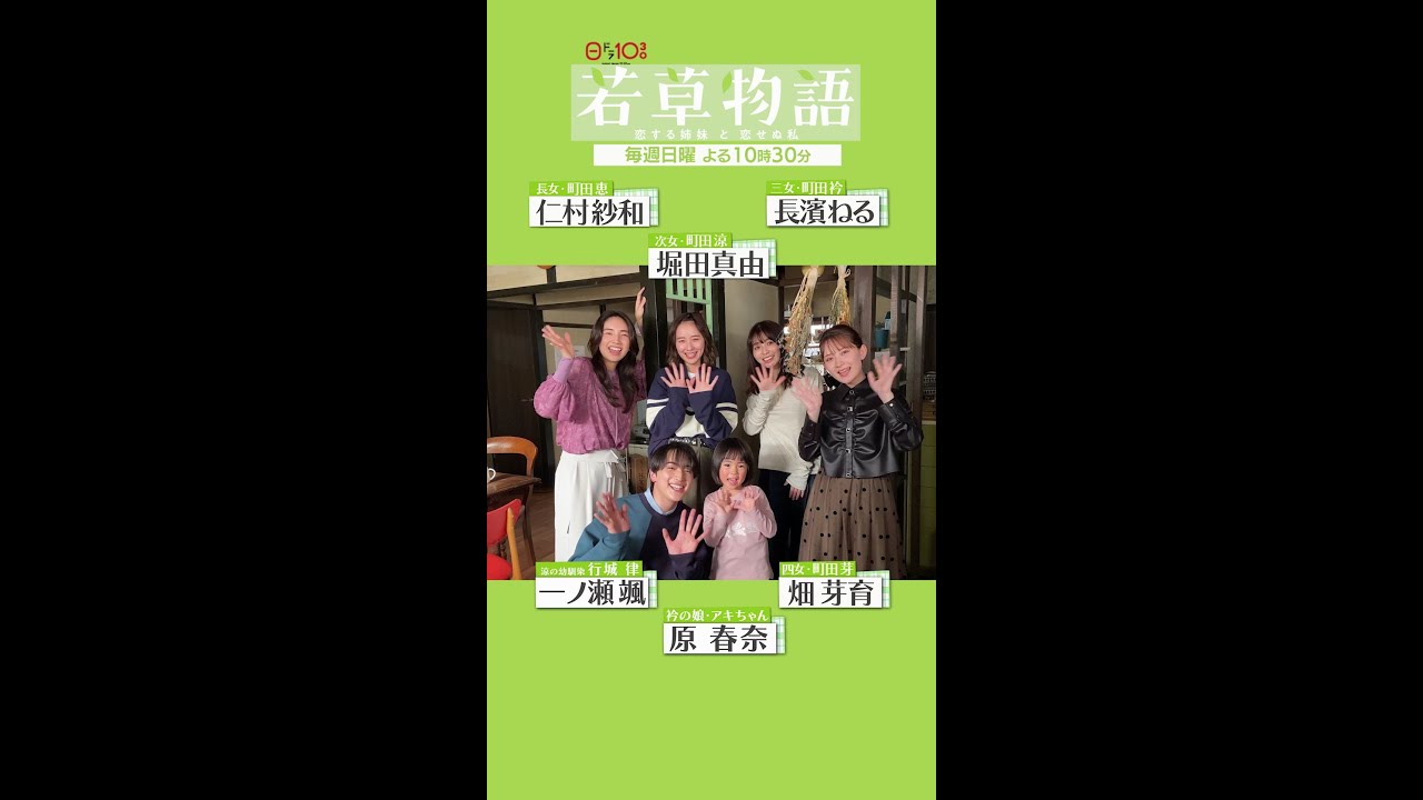 【#若草物語】🍀 #堀田真由 × #仁村紗和 × #畑芽育 × #長濱ねる × #一ノ瀬颯 × #原春奈 「最終回見てね」🎬 #shorts