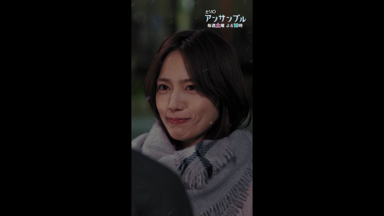 ついに二人は結ばれる！？☃ #アンサンブル #第5話 #ダイジェスト #川口春奈 #松村北斗 #田中圭 #shorts