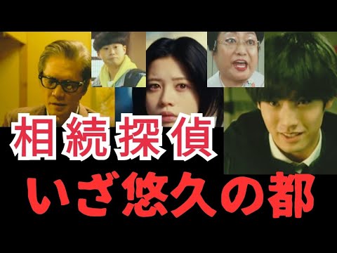 【 相続探偵 ドラマ  】4話 令子の過去に何があった？！京都編は和菓子屋事案！元弁護士の知識を活かせ！相続、その遺産泣かせねぇぜ！ドラマと侮ることなかれ！ハイエナオは相続探偵だ！現実を直視せよ！