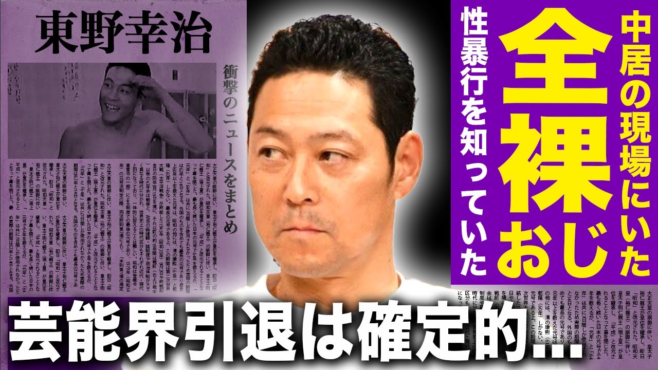 【驚愕】東野幸治が中居正広の性◯行現場を知っていた理由…全裸手招きおじさんの正体が判明した現在がやばい！『行列のできる法律相談所』が強制打ち切りになった現在…芸能界引退間近と言われる理由に一同驚愕！