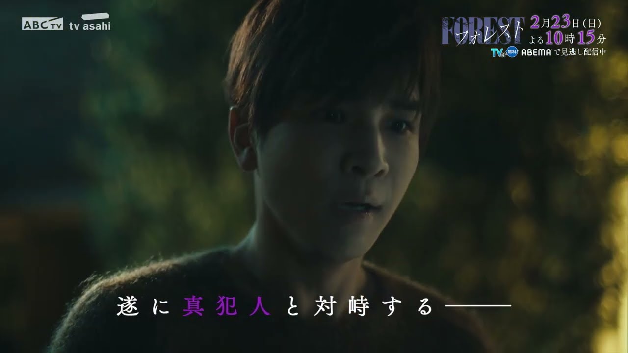 日10ドラマ「フォレスト」第7話PR！2月23日(日)よる10:15