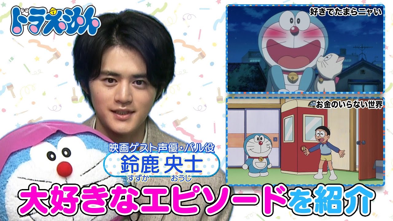 【映画ドラえもん】ゲスト声優・鈴鹿央士さんが大好きなお話をプレゼン！