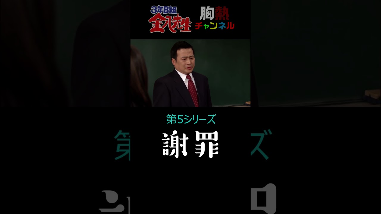 中野先生と3年B組  互いに謝罪【謝る勇気】『 ３年B組 金八先生 』 第５シリーズ（兼末健次郎の闇編）1999年 ドラマ