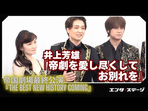 井上芳雄「帝劇を愛し尽くしてお別れを」帝国劇場最終公演『THE BEST New HISTORY COMING』開幕会見②（帝劇コン）
