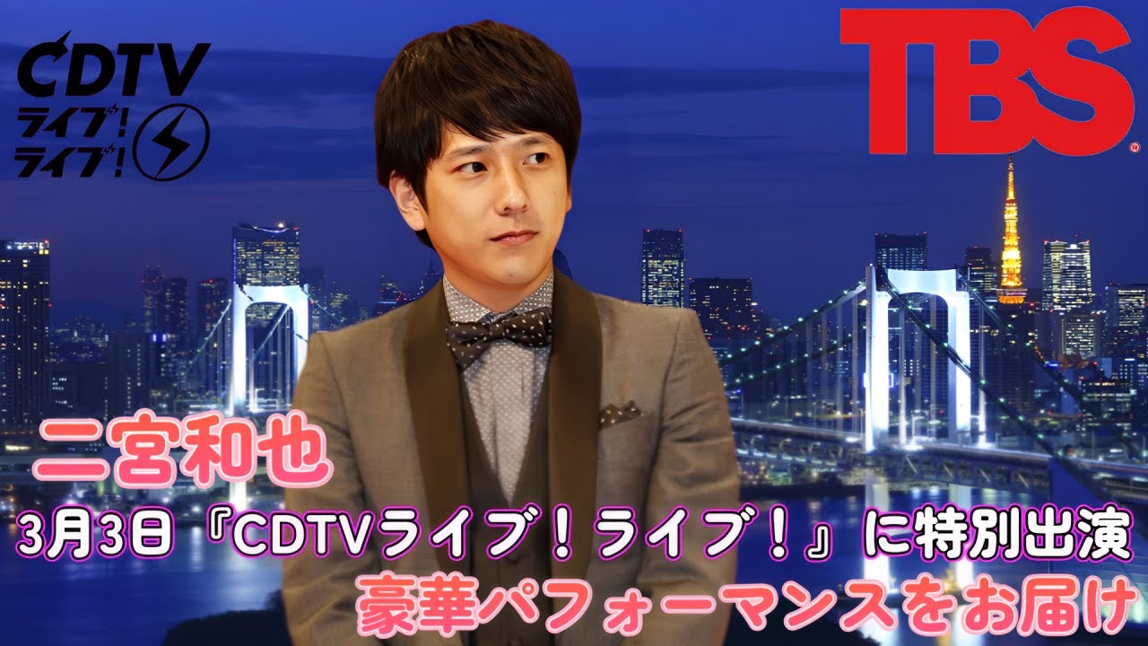 二宮和也、3月3日『CDTVライブ！ライブ！』に特別出演！豪華パフォーマンスをお届け