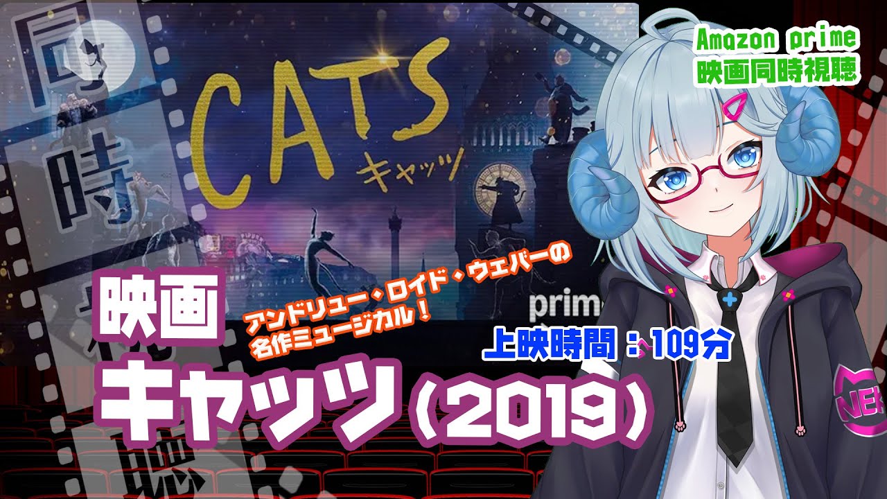 同時視聴「キャッツ」（2020）◆上映時間:109分 ◆監督： トム・フーパー ◆出演：フランチェスカ・ヘイワード、ジュディ・デンチ、テイラー・スウィフト【VOD】《矢木めーこ：映画Vtuber》