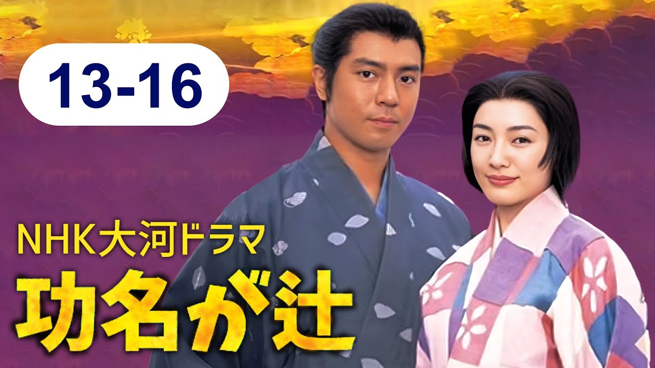 🔴 大河ドラマ『功名が辻』⚔️ 🛡️ 全エピソード （13話～16話）| 📽️ FULL HD 2025 | Kōmyō ga Tsuji 2006