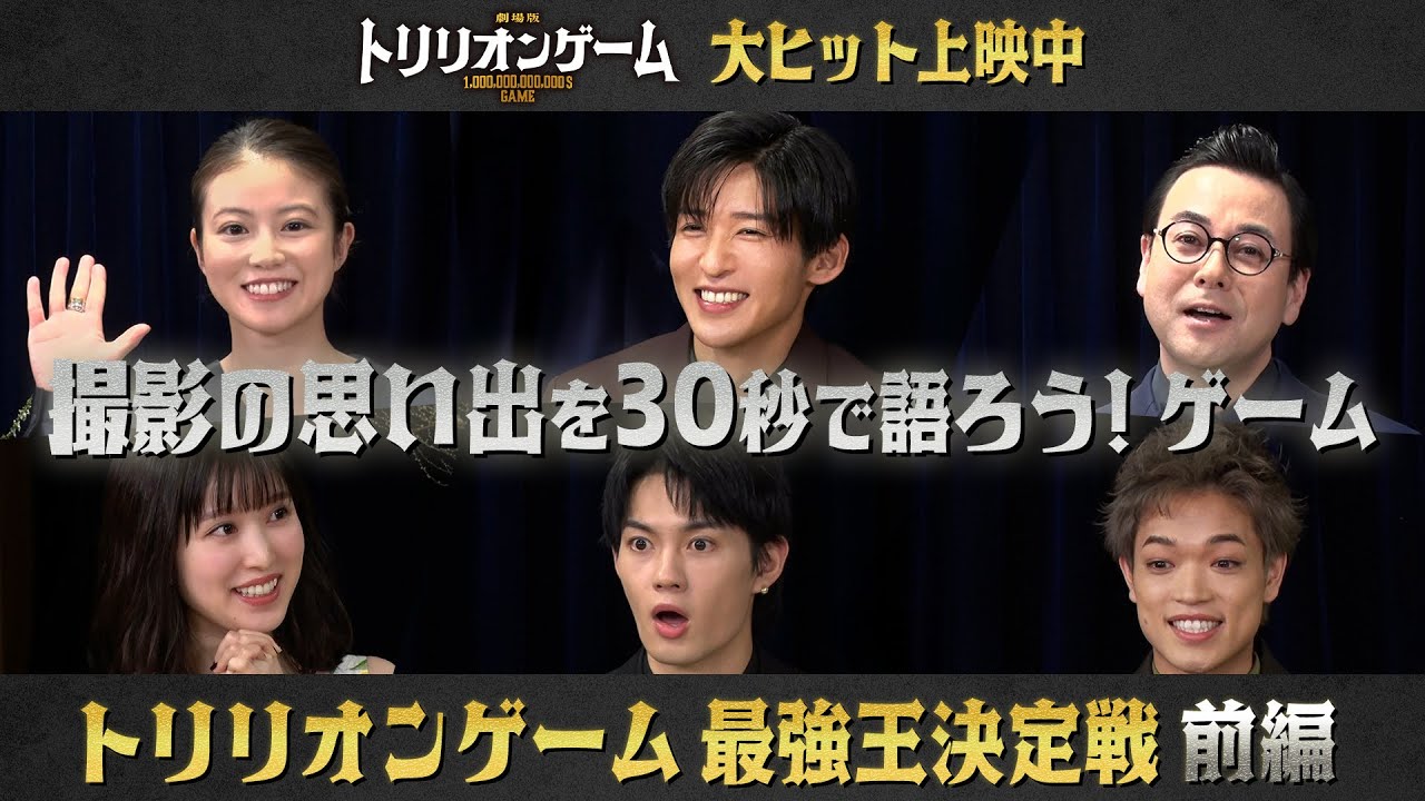 劇場版『トリリオンゲーム』公開記念｜ミニゲームバトルを制すのは誰だ⁉トリリオンゲーム〜最強王決定戦～前編～【大ヒット上映中】