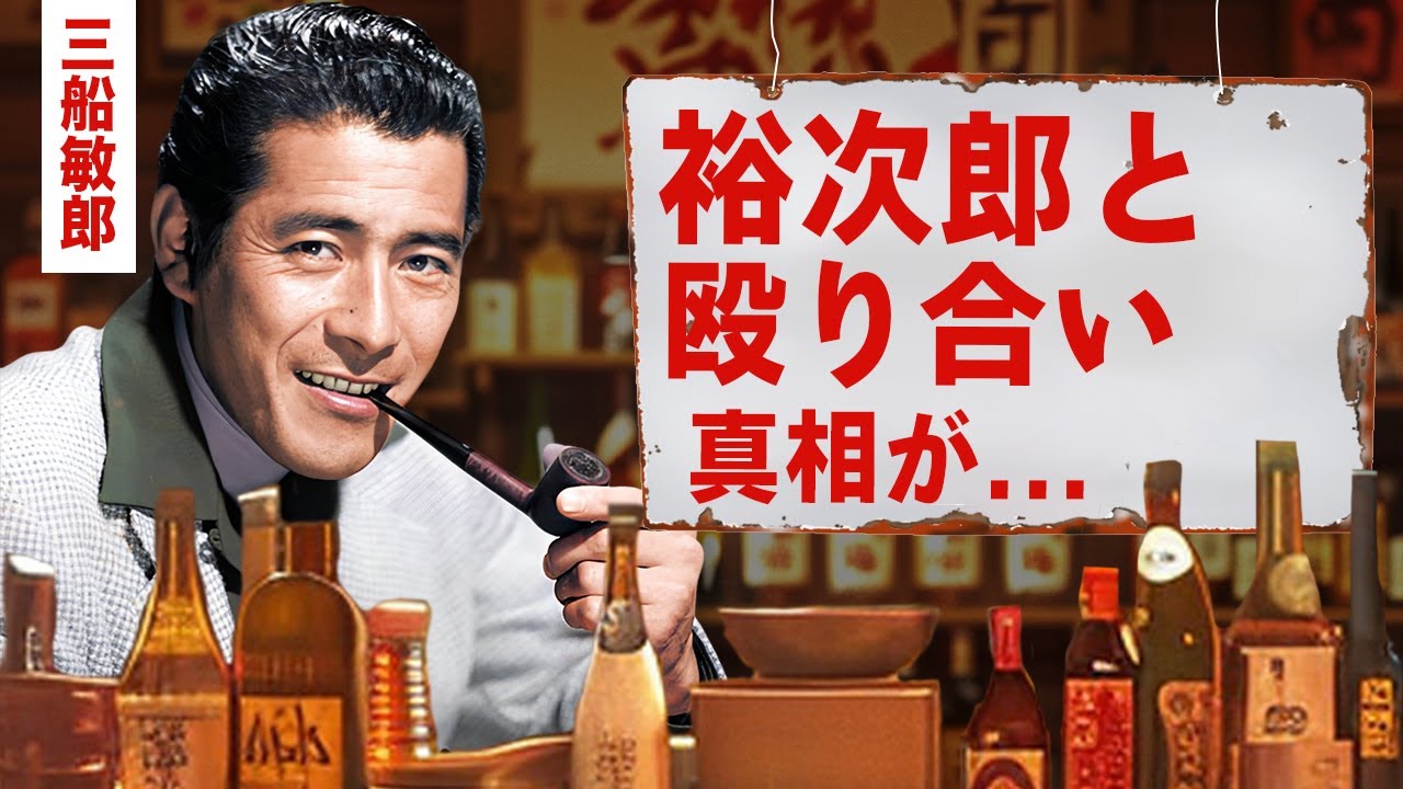 【芸能】三船敏郎が石原裕次郎にボコボコにされた事件...娘が明かした本当の最期に涙腺崩壊！三船プロの１６億円の借金を返済した人物...家族を裏切り続けた晩年に言葉を失う！【昭和】