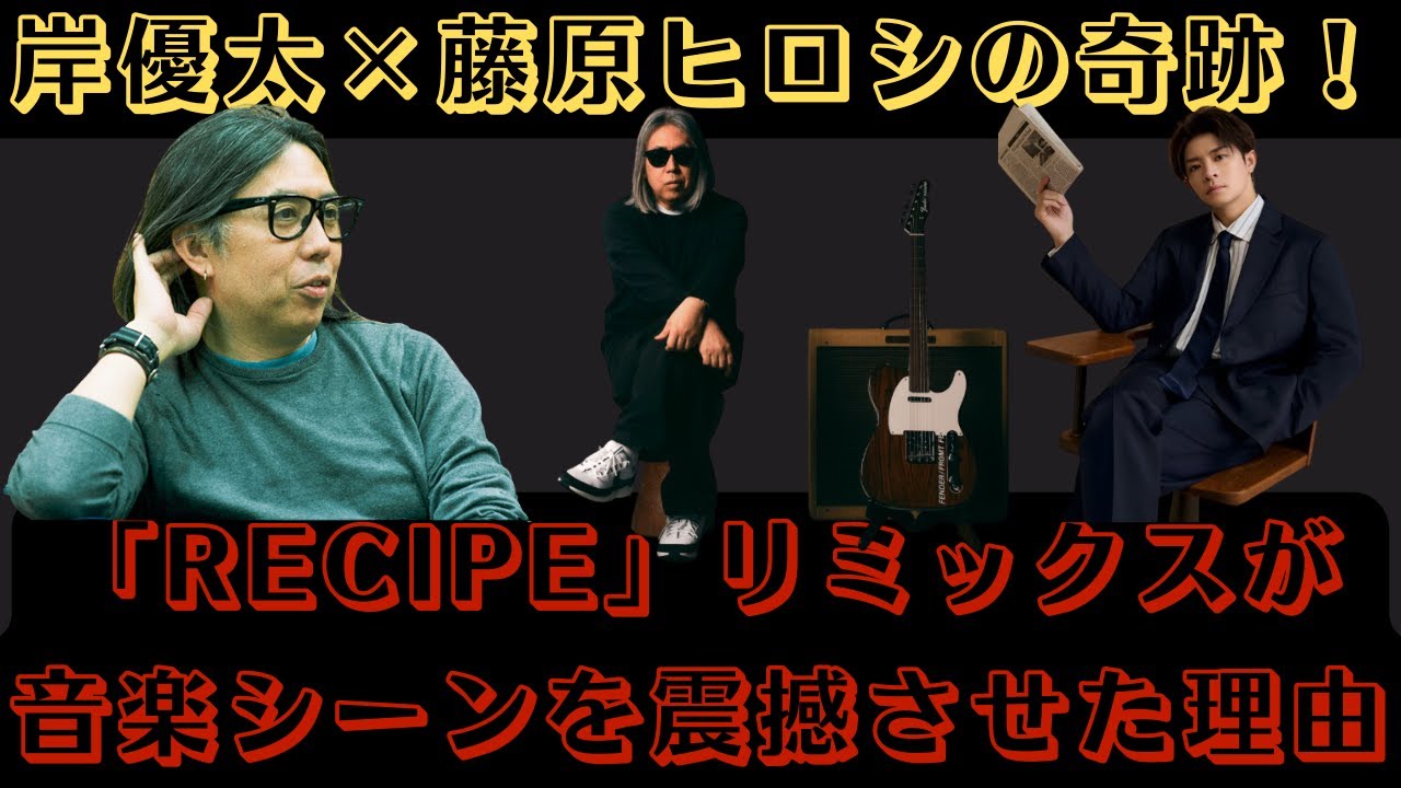 岸優太×藤原ヒロシの奇跡！「Recipe」リミックスが音楽シーンを震撼させた理由 #recipe #藤原ヒロシ #岸優太