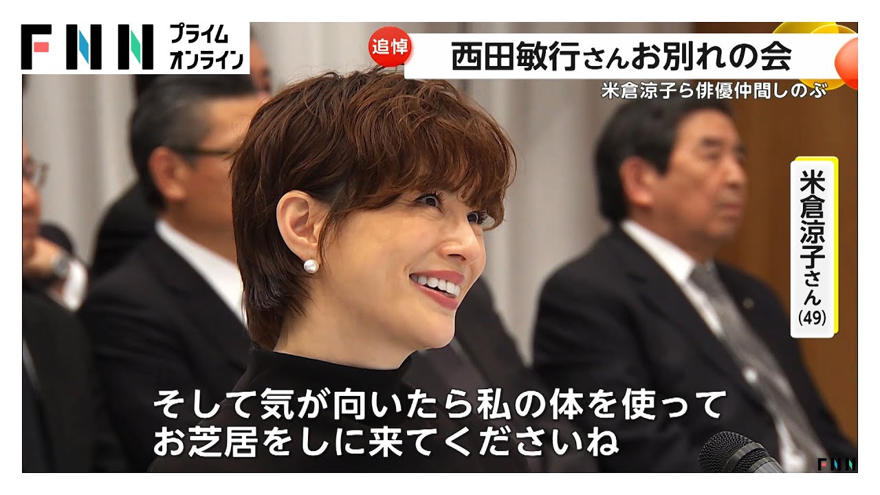 西田敏行さんお別れの会　俳優仲間やファンら1500人が参列　米倉涼子さん、“五人会”柴俊夫さんと松崎しげるさん、三谷幸喜さんらが弔辞