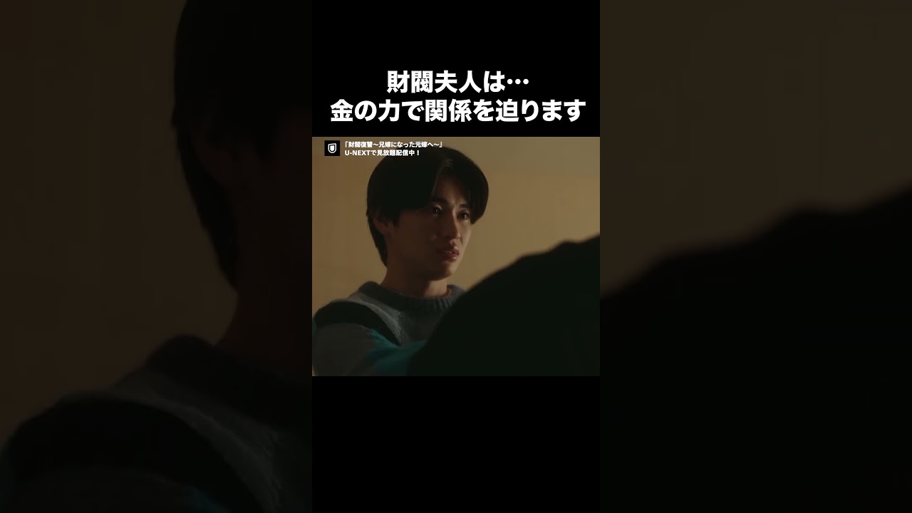 【財閥夫人は…金の力で関係を迫ります】『財閥復讐～兄嫁になった元嫁へ～』U-NEXTで見放題配信中🥀#財閥復讐#高岡早紀 #西垣匠#ドラマ切り抜き#UNEXT #テレ東