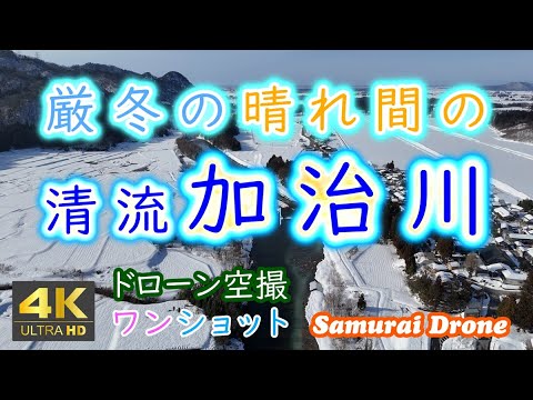 清流加治川　厳冬の晴れ間の中流域　加治川第一頭首工　雪景色の二王子岳　新潟県新発田市　【ドローン空撮 ４Ｋ絶景映像】ワンショット60fps　２０２５年０２月１５日