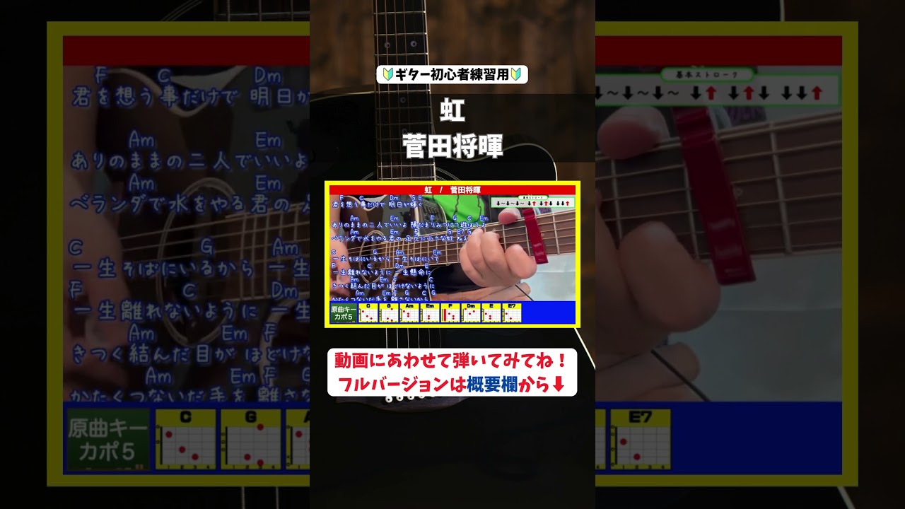 🔰【コード付き】虹　/　菅田将暉　#shorts