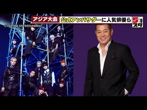 【アジア・アジアパラ競技大会】大久保佳代子さんや松平健さん、INIらが公式アンバサダーに (2025年2月18日)