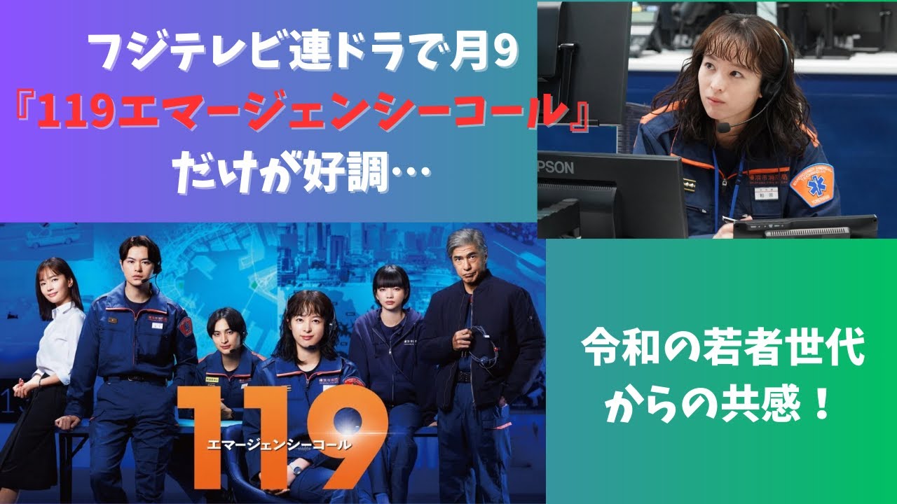 フジテレビ連ドラで月9『119エマージェンシーコール』だけが好調…令和の若者世代からの共感！