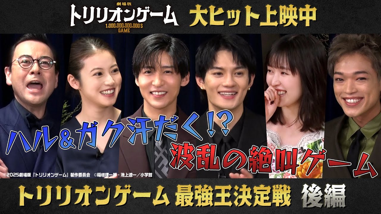 劇場版『トリリオンゲーム』公開記念｜ミニゲームバトルを制すのは誰だ⁉トリリオンゲーム〜最強王決定戦～後編～【大ヒット上映中】