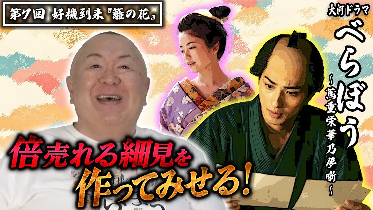 【べらぼう】蔦重（横浜流星）に西村屋（西村まさ彦）＆小泉忠五郎（芹澤興人）が反発！？モノマネ撮って出し解説「第7回 好機到来『籬(まがき)の花』」【NHK大河ドラマ】