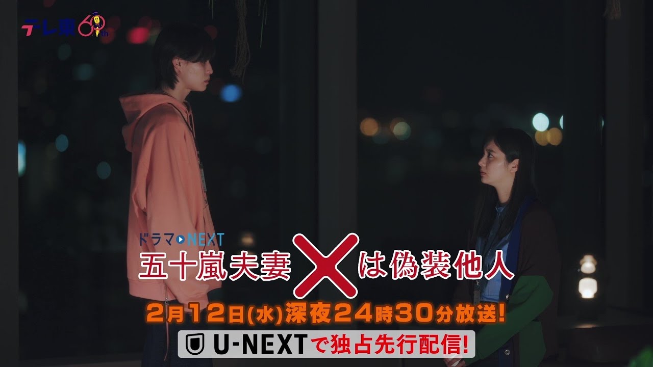 【予告】ドラマNEXT 「五十嵐夫妻は偽装他人」　第6話