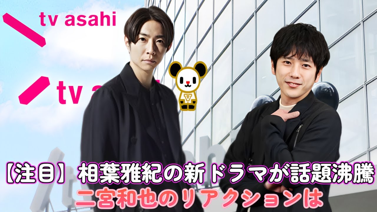 【注目】相葉雅紀の新ドラマが話題沸騰！二宮和也のリアクションは？