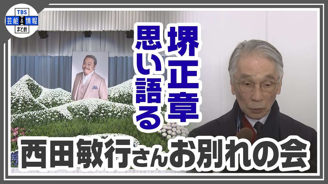 【西田敏行さん お別れの会】堺正章さん「西遊記」での初めての出会いを語る