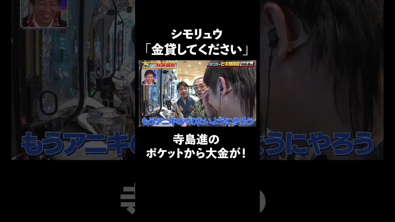 名優・寺島進が人生初パチンコ！ポケットから10万円を軽々取り出す… │マルハン北日本カンパニーメインスポンサー見取り図盛山×さらば青春の光 『パーラーカチ盛り ABEMA店』無料配信中！
