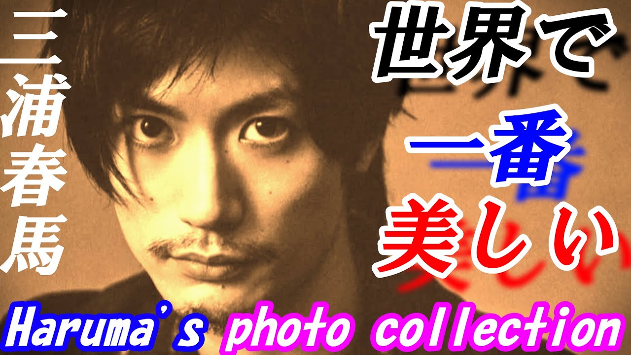 三浦春馬「世界で一番美しい男」Haruma's photo collection