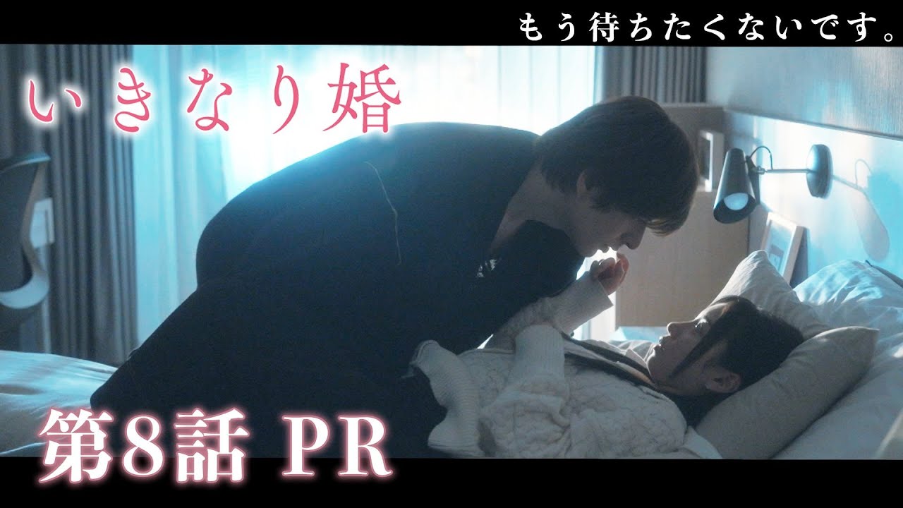 【ドラマいきなり婚】第8話PR!主演 齊藤京子×城田優　『全ての謎が明らかに！・・・過去が、今に繋がる・・・そして、ついに結ばれる2人』 2/25(火)深夜放送！ドラマDEEP　【日テレドラマ公式】