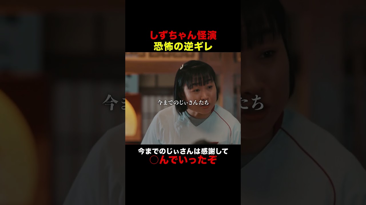 しずちゃん怪演！！ #唐沢寿明 #プライベートバンカー #shorts