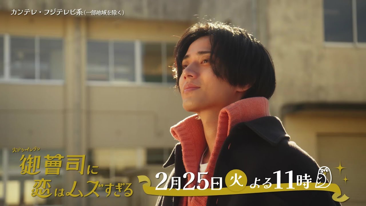 【第8話は2月25日（火）よる11時】超わがまま御曹司・永瀬廉×ド庶民女子・山下美月『御曹司に恋はムズすぎる』予告