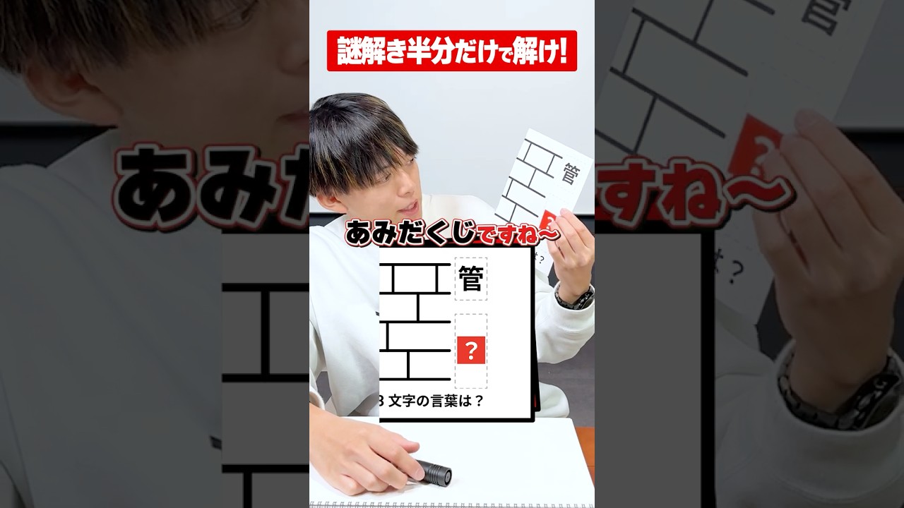 【あみだくじ】松丸亮吾なら謎解き半分だけでも解けるよね？