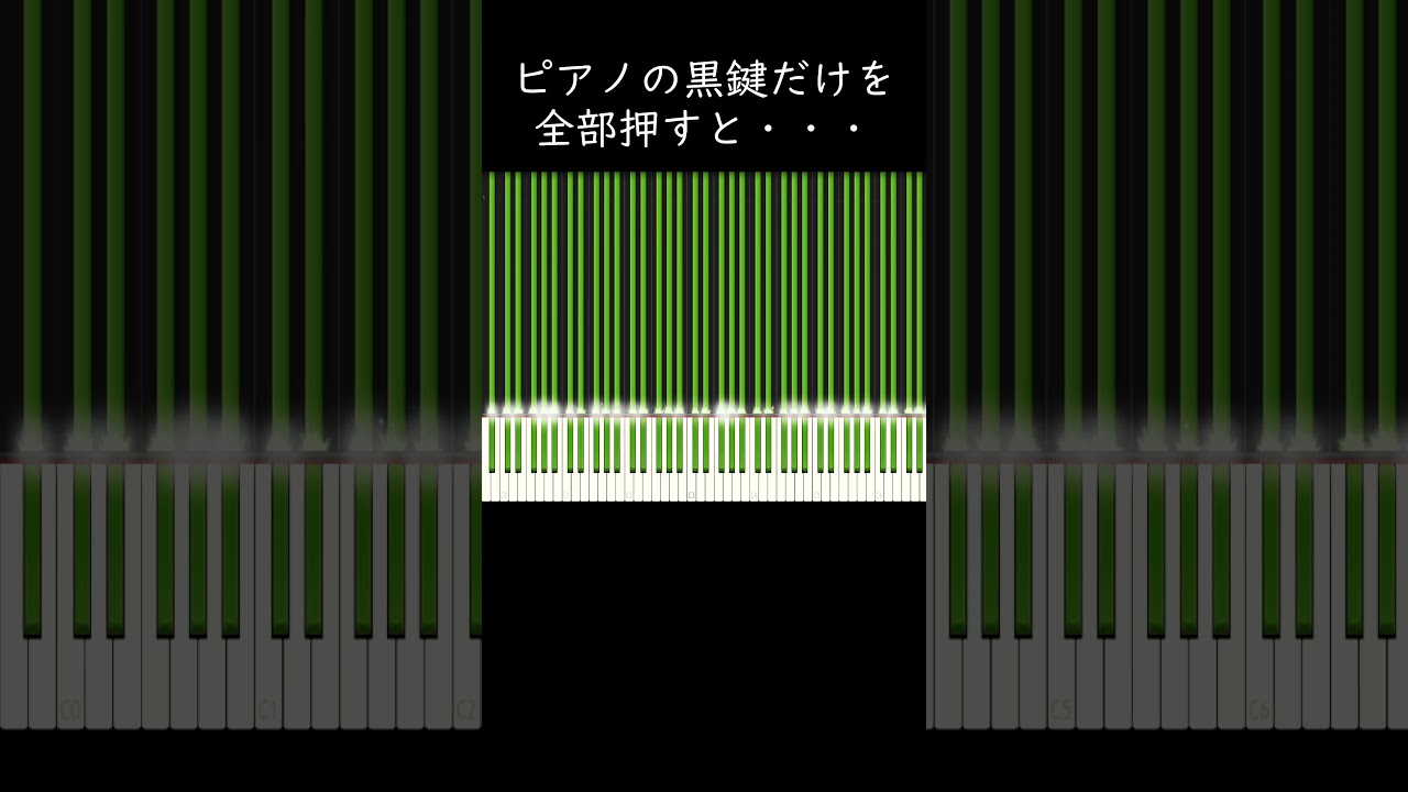 【大発見】ピアノの黒鍵だけを全部押すと・・・ #shorts
