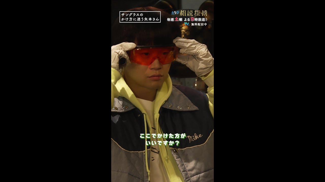 サングラスのかけ方に迷う矢本さん🕶 #相続探偵 #第1話 #ドラマ #メイキング #矢本悠馬 #shorts
