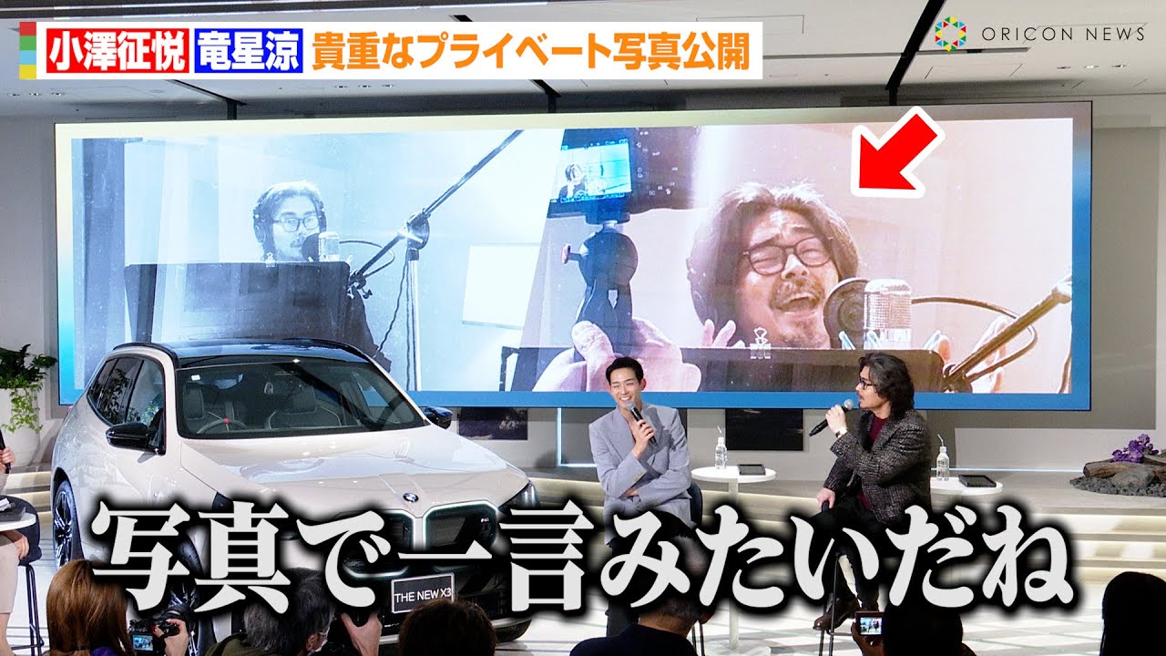 小澤征悦、まさかの大喜利で会場爆笑！？「写真で一言みたい」竜星涼と貴重なプライベート写真公開　『ニューBMW X3 デビュー記念特別イベント～小澤征悦と竜星涼が語る「この瞬間こそ、自分だ。」～』