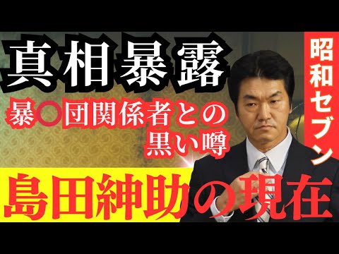 【枕営業に暴〇団の噂】島田紳助 芸能界引退の真相は？元人気タレントが暴〇団関係者との黒い噂や現在の姿　#島田紳助　#昭和セブン　#芸能人
