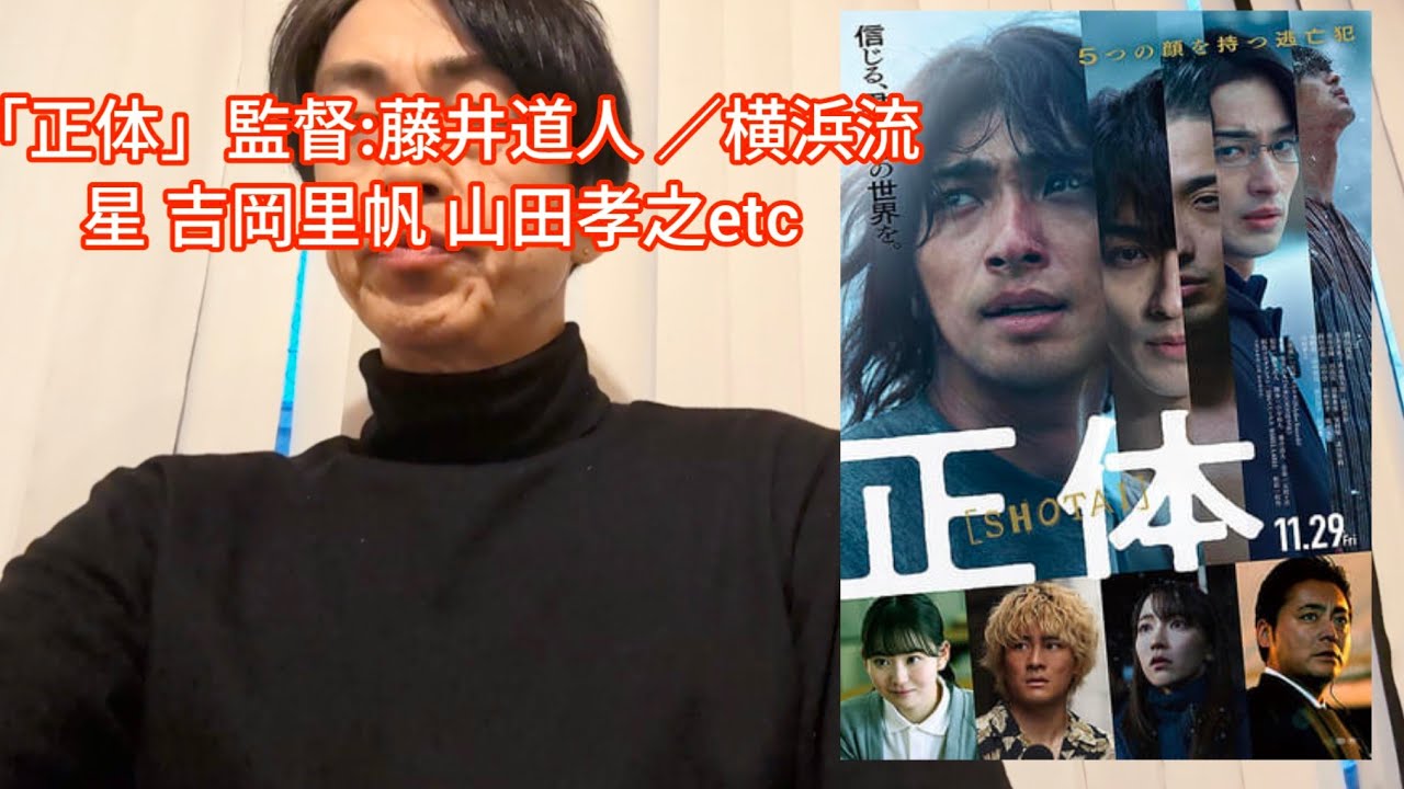 【映画感想】「正体」監督:藤井道人／横浜流星 吉岡里帆 山田孝之 森本慎太郎