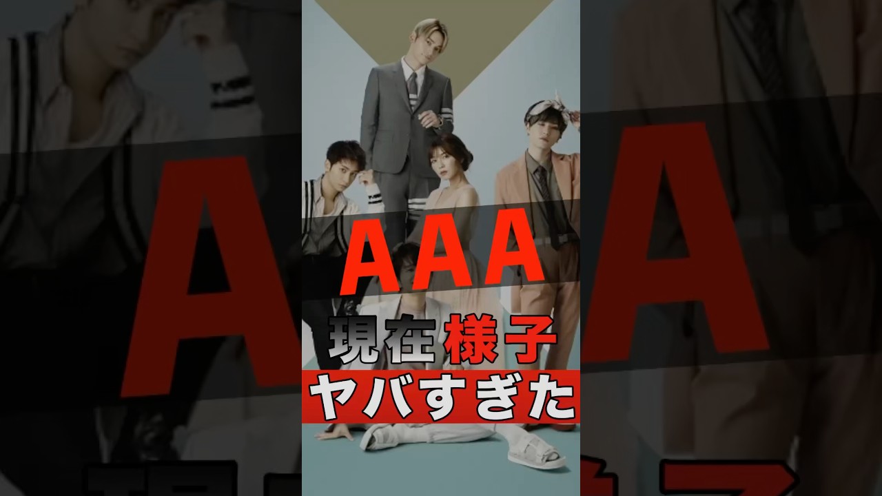 AAAのメンバーそれぞれの現在の様子がヤバすぎた #shorts #ゴシップ #芸能人 #芸能界 #おもしろい #雑学 #アーティスト #ミュージシャン #バンド #aaa #西島隆弘 #nissy