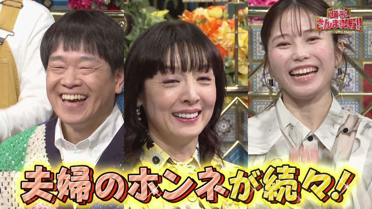 【公式】踊る！さんま御殿！！夫婦円満のために..今日だけはぶっちゃけさせてSP　2月25日（火）よる8時～！！