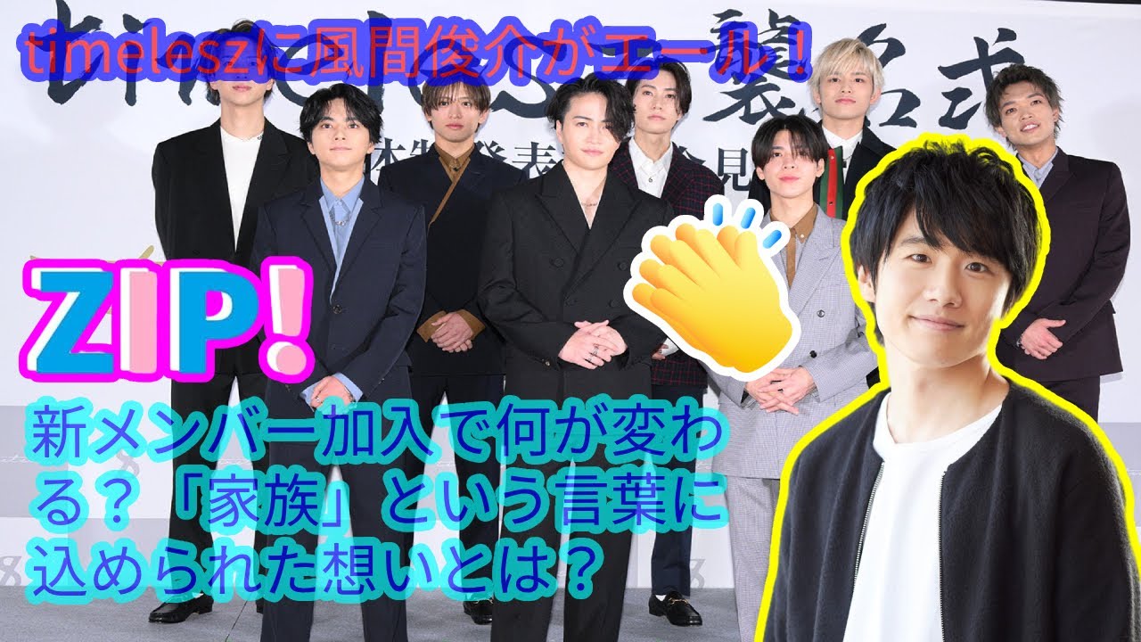 【timelesz】timeleszに風間俊介がエール！新メンバー加入で何が変わる？「家族」という言葉に込められた想いとは？