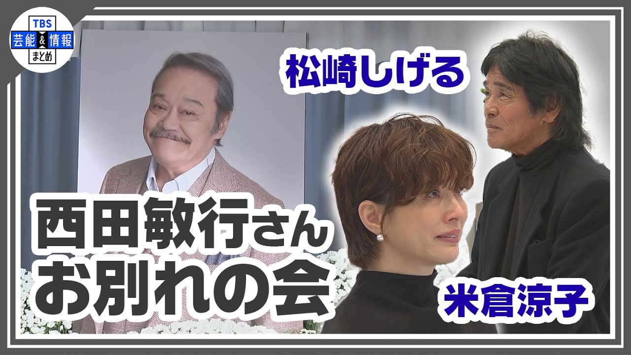 【西田敏行さん お別れの会】弔辞を務めた米倉涼子は涙、松崎しげるは 「また会いましょう」と最後の別れを惜しむ