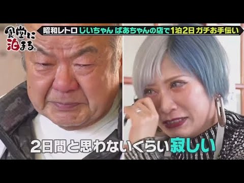 昭和レトロ食堂に泊まる。2025年2月16日 じいちゃん＆ばあちゃんの店でお手伝い…ふれあい感涙ＳＰ🅵🆄🅻🅻🆂🅷🅾🆆