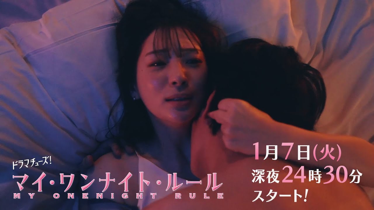 【30秒トレーラー】ドラマチューズ！『マイ・ワンナイト・ルール』 1月7日(火)深夜24時30分スタート｜テレビ東京